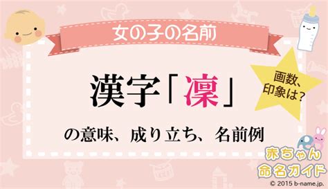 凜 日文名字|「凜」という漢字の読み方・名のり・意味・由来について調べる。